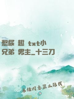 憋尿筆趣閣txt小說兄弟雙男主