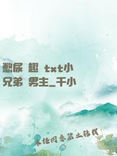 憋尿筆趣閣txt小說兄弟雙男主