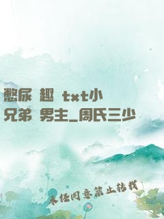 憋尿筆趣閣txt小說兄弟雙男主