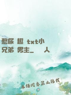 憋尿筆趣閣txt小說兄弟雙男主