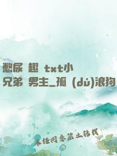 憋尿筆趣閣txt小說兄弟雙男主