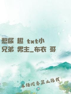 憋尿筆趣閣txt小說兄弟雙男主