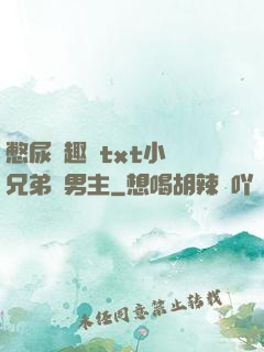 憋尿筆趣閣txt小說兄弟雙男主