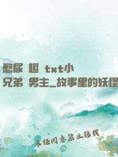 憋尿筆趣閣txt小說兄弟雙男主