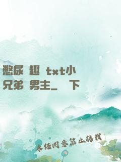憋尿筆趣閣txt小說兄弟雙男主