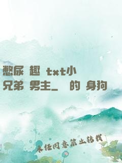 憋尿筆趣閣txt小說兄弟雙男主