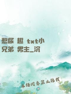 憋尿筆趣閣txt小說兄弟雙男主
