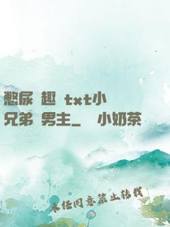 憋尿筆趣閣txt小說兄弟雙男主
