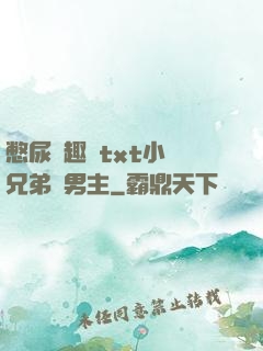 憋尿筆趣閣txt小說兄弟雙男主