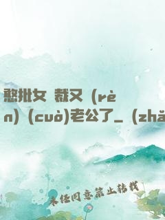 憨批女總裁又認(rèn)錯(cuò)老公了