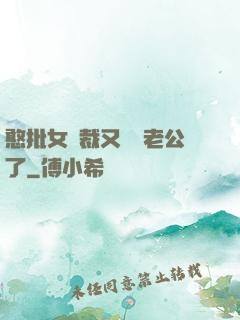 憨批女總裁又認錯老公了