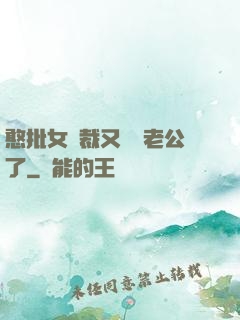 憨批女總裁又認錯老公了