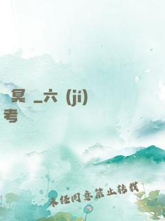 憶冥錄