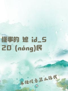 懂事的兒媳婦id