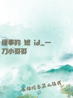 懂事的兒媳婦id