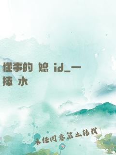 懂事的兒媳婦id