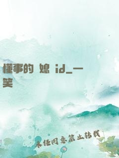 懂事的兒媳婦id