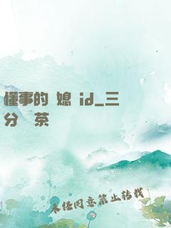 懂事的兒媳婦id
