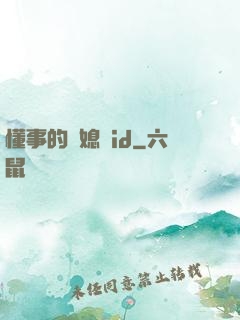 懂事的兒媳婦id