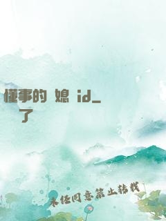 懂事的兒媳婦id
