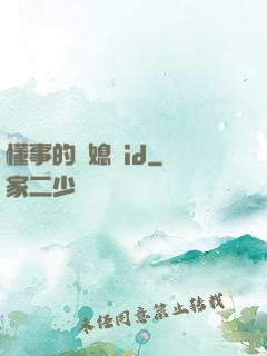 懂事的兒媳婦id