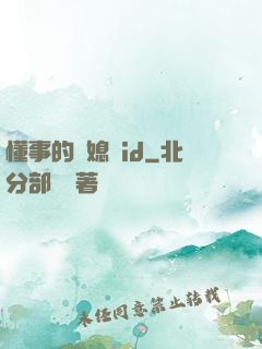 懂事的兒媳婦id