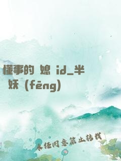 懂事的兒媳婦id