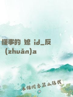 懂事的兒媳婦id