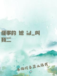 懂事的兒媳婦id