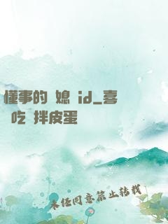懂事的兒媳婦id