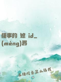 懂事的兒媳婦id