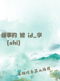 懂事的兒媳婦id