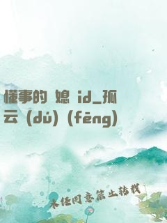 懂事的兒媳婦id