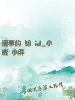 懂事的兒媳婦id
