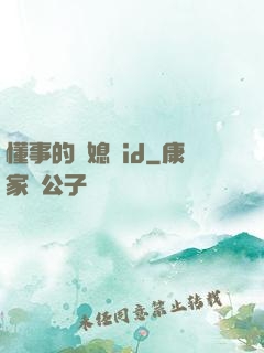 懂事的兒媳婦id