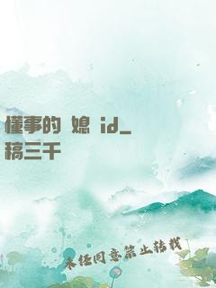 懂事的兒媳婦id