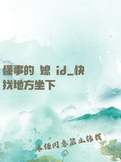 懂事的兒媳婦id