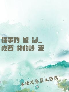 懂事的兒媳婦id