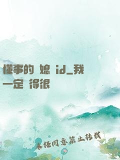 懂事的兒媳婦id