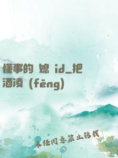 懂事的兒媳婦id