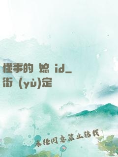 懂事的兒媳婦id