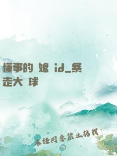懂事的兒媳婦id