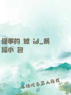 懂事的兒媳婦id