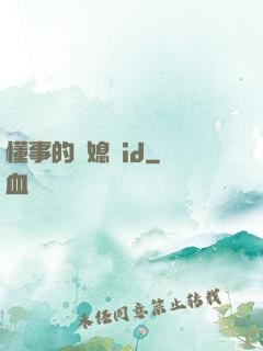 懂事的兒媳婦id