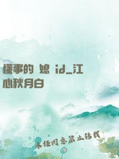 懂事的兒媳婦id