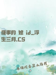 懂事的兒媳婦id