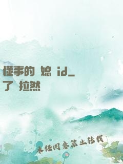 懂事的兒媳婦id