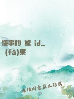 懂事的兒媳婦id