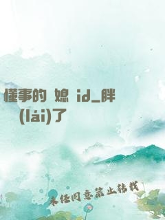 懂事的兒媳婦id