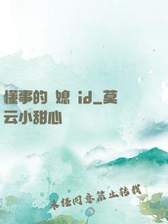 懂事的兒媳婦id